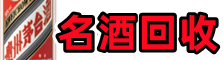 铁门关市德宝烟酒回收店